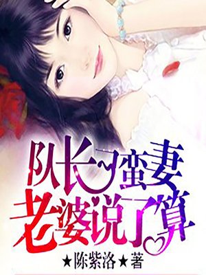 cover image of 队长刁蛮妻：老婆说了算 (What the Wife Says Goes)